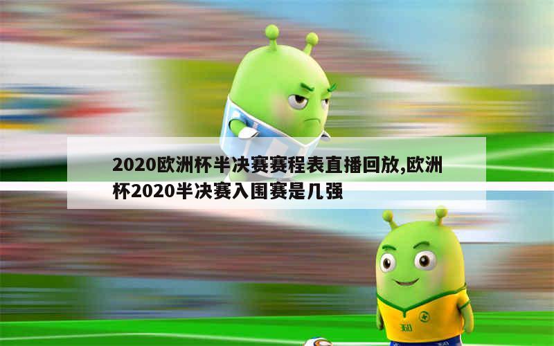 2020欧洲杯半决赛赛程表直播回放,欧洲杯2020半决赛入围赛是几强