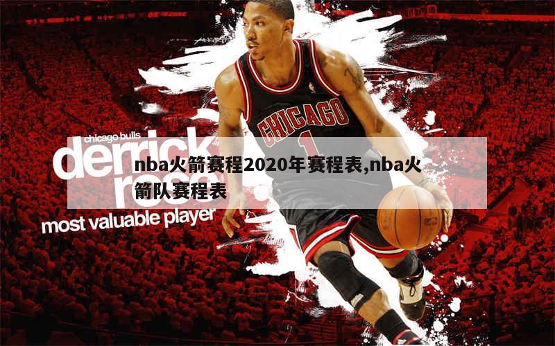 nba火箭赛程2020年赛程表,nba火箭队赛程表