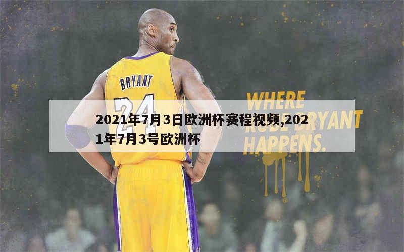 2021年7月3日欧洲杯赛程视频,2021年7月3号欧洲杯