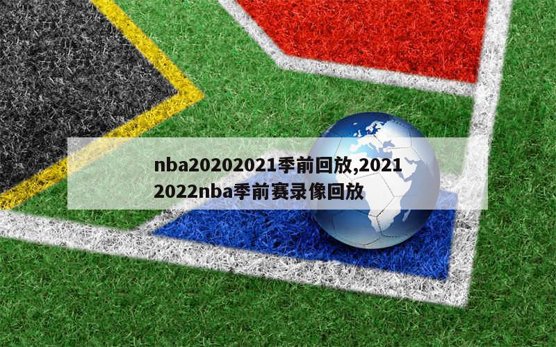 nba20202021季前回放,20212022nba季前赛录像回放