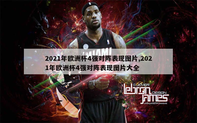 2021年欧洲杯4强对阵表现图片,2021年欧洲杯4强对阵表现图片大全