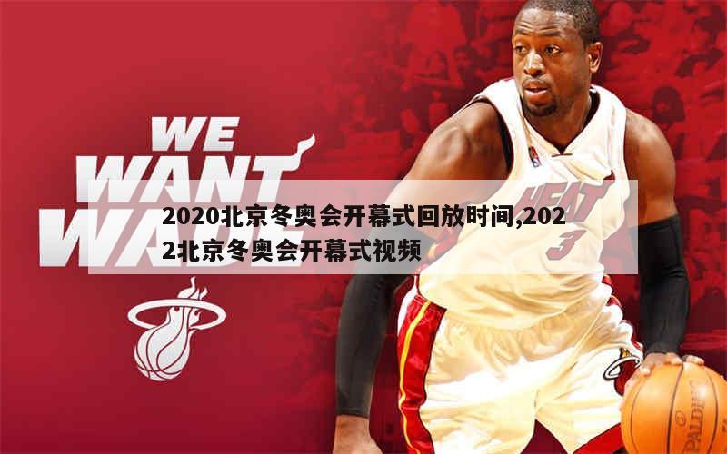 2020北京冬奥会开幕式回放时间,2022北京冬奥会开幕式视频