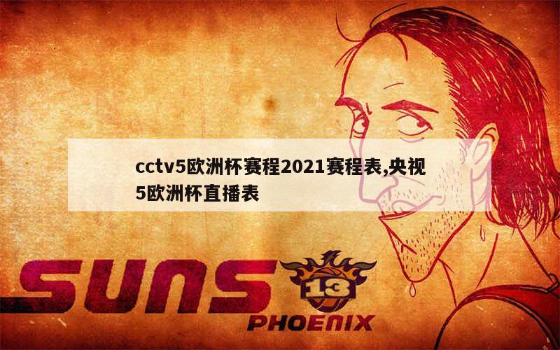 cctv5欧洲杯赛程2021赛程表,央视5欧洲杯直播表