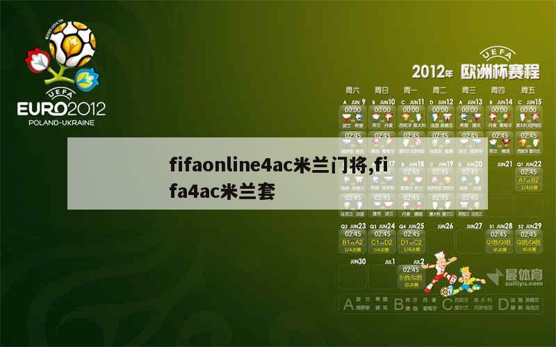 fifaonline4ac米兰门将,fifa4ac米兰套