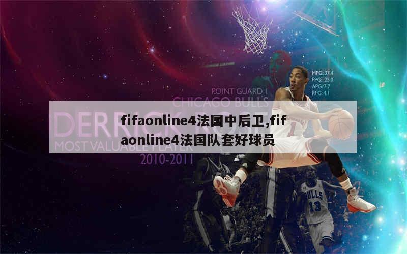 fifaonline4法国中后卫,fifaonline4法国队套好球员