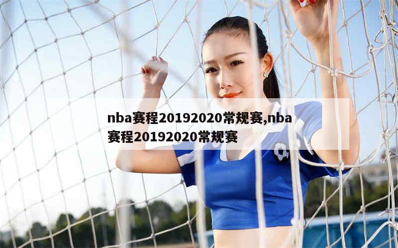 nba赛程20192020常规赛,nba赛程20192020常规赛