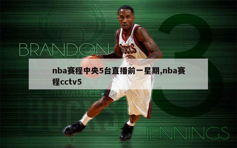 nba赛程中央5台直播前一星期,nba赛程cctv5