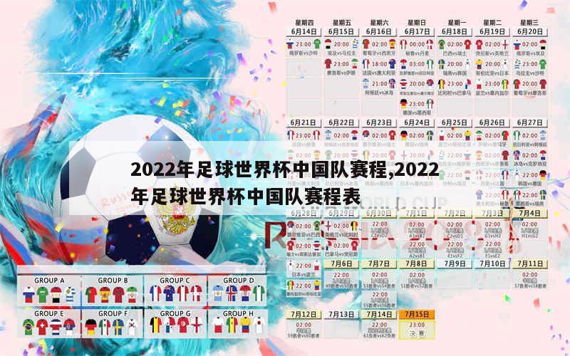 2022年足球世界杯中国队赛程,2022年足球世界杯中国队赛程表