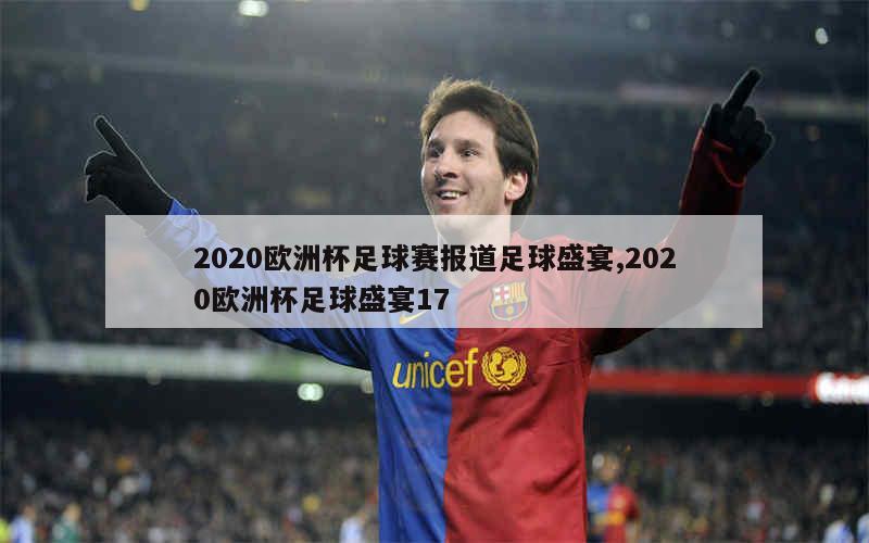 2020欧洲杯足球赛报道足球盛宴,2020欧洲杯足球盛宴17