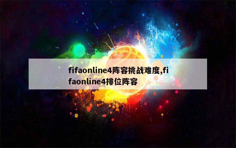 fifaonline4阵容挑战难度,fifaonline4排位阵容