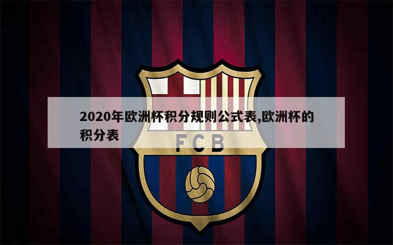 2020年欧洲杯积分规则公式表,欧洲杯的积分表