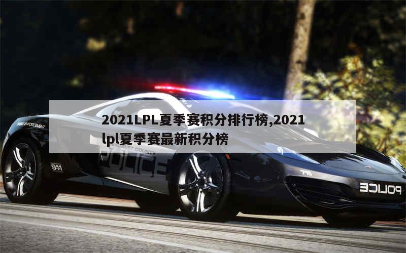 2021LPL夏季赛积分排行榜,2021lpl夏季赛最新积分榜