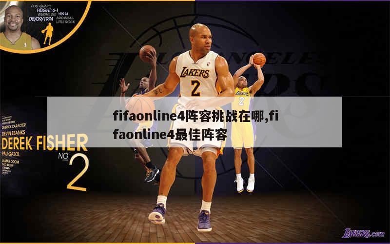 fifaonline4阵容挑战在哪,fifaonline4最佳阵容