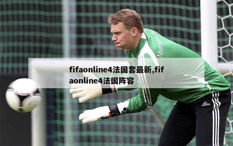 fifaonline4法国套最新,fifaonline4法国阵容