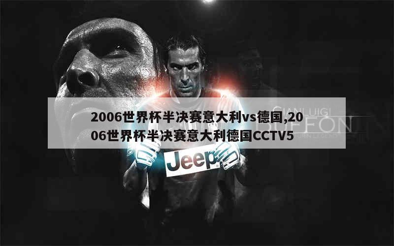 2006世界杯半决赛意大利vs德国,2006世界杯半决赛意大利德国CCTV5