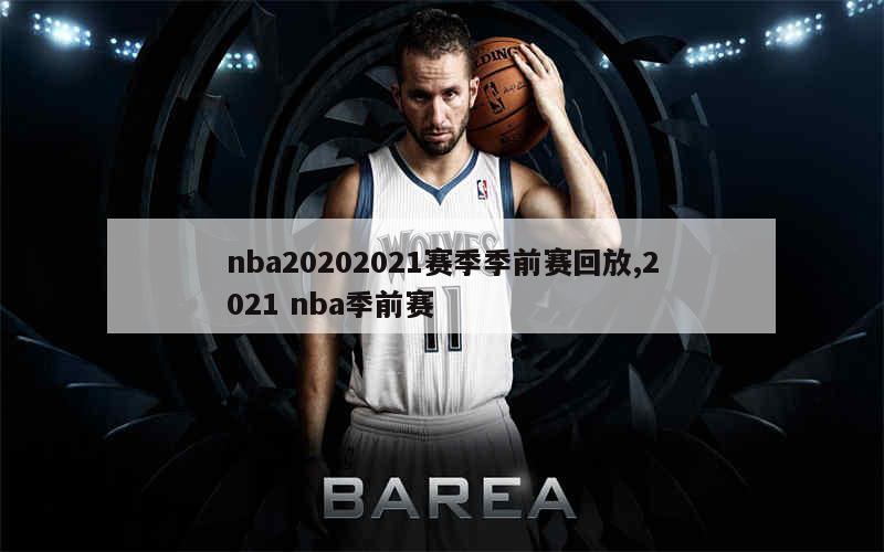 nba20202021赛季季前赛回放,2021 nba季前赛