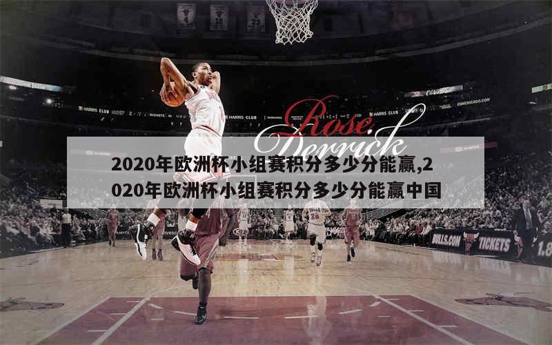 2020年欧洲杯小组赛积分多少分能赢,2020年欧洲杯小组赛积分多少分能赢中国