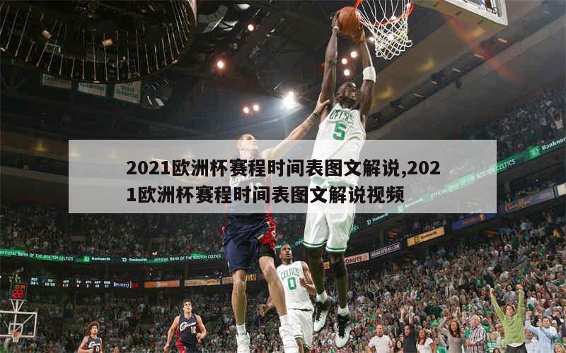 2021欧洲杯赛程时间表图文解说,2021欧洲杯赛程时间表图文解说视频