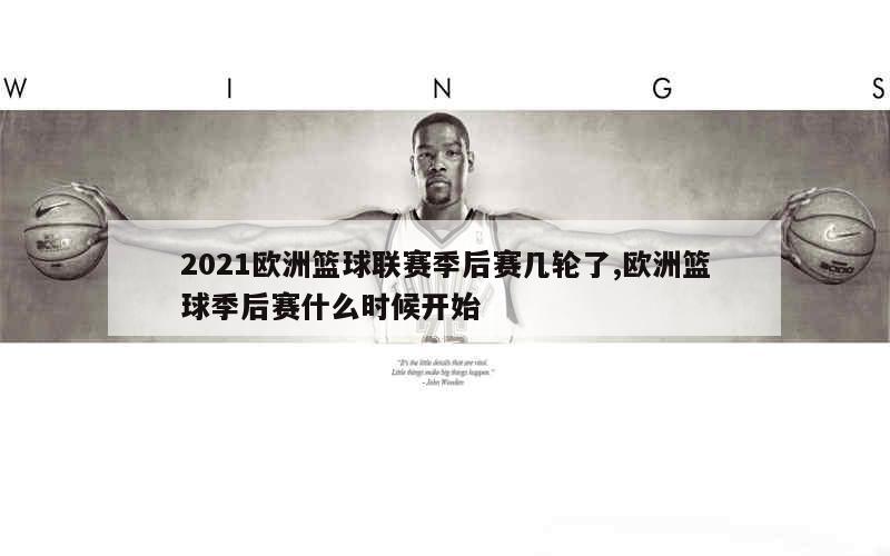 2021欧洲篮球联赛季后赛几轮了,欧洲篮球季后赛什么时候开始