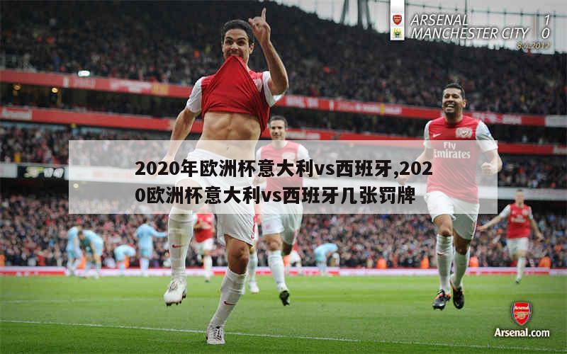 2020年欧洲杯意大利vs西班牙,2020欧洲杯意大利vs西班牙几张罚牌