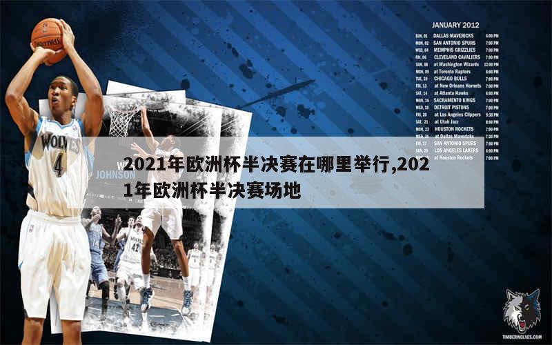 2021年欧洲杯半决赛在哪里举行,2021年欧洲杯半决赛场地