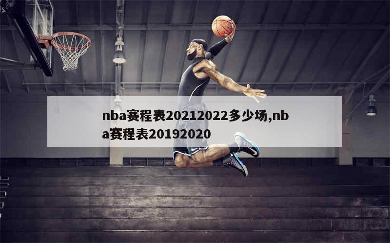 nba赛程表20212022多少场,nba赛程表20192020