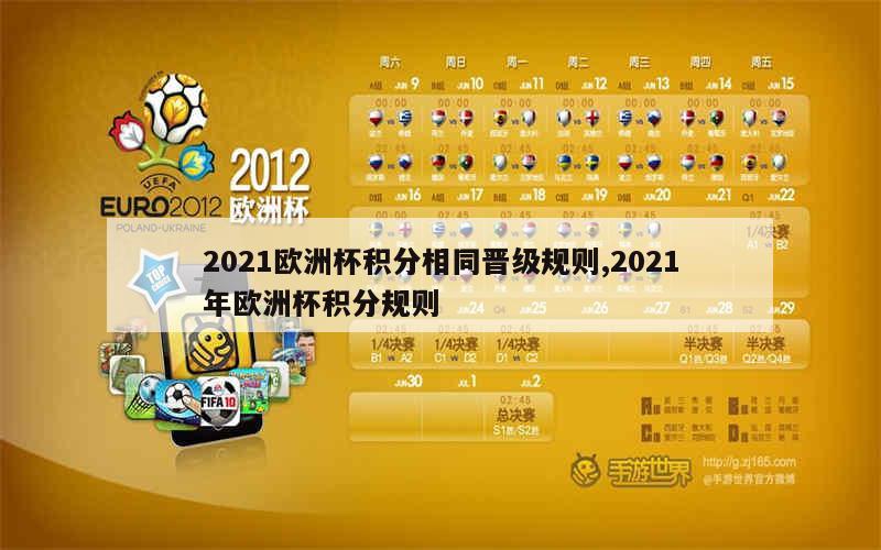 2021欧洲杯积分相同晋级规则,2021年欧洲杯积分规则