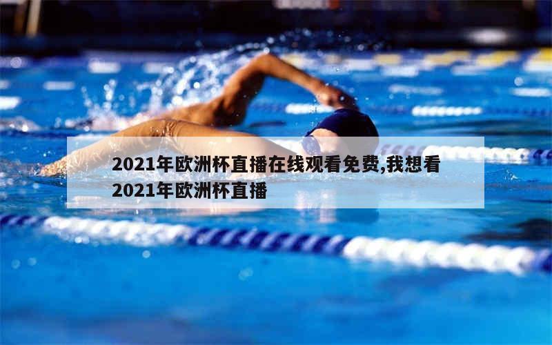 2021年欧洲杯直播在线观看免费,我想看2021年欧洲杯直播