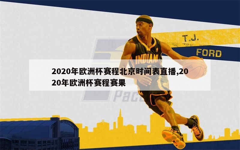 2020年欧洲杯赛程北京时间表直播,2020年欧洲杯赛程赛果