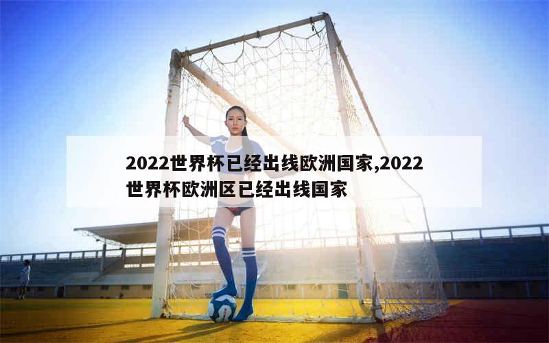 2022世界杯已经出线欧洲国家,2022世界杯欧洲区已经出线国家