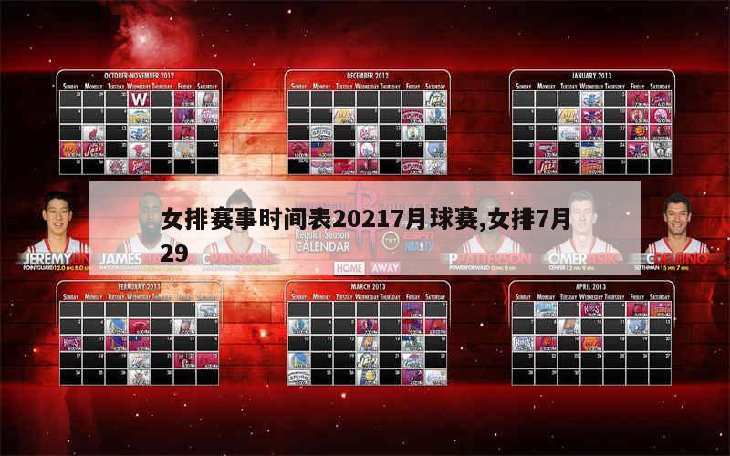 女排赛事时间表20217月球赛,女排7月29