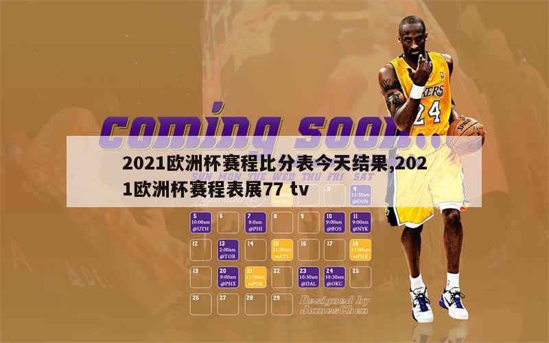 2021欧洲杯赛程比分表今天结果,2021欧洲杯赛程表展77 tv