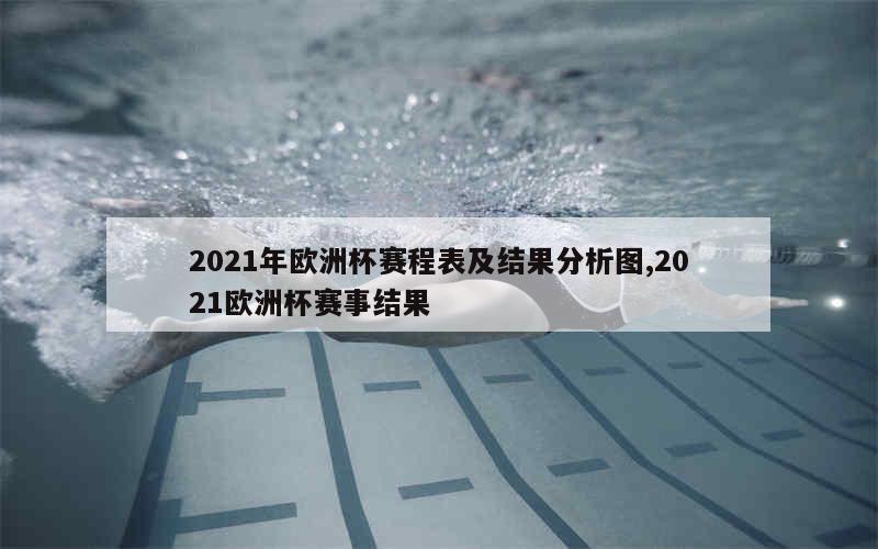 2021年欧洲杯赛程表及结果分析图,2021欧洲杯赛事结果