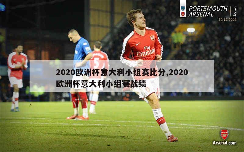 2020欧洲杯意大利小组赛比分,2020欧洲杯意大利小组赛战绩