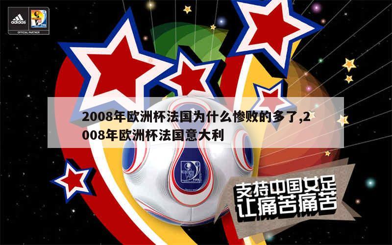 2008年欧洲杯法国为什么惨败的多了,2008年欧洲杯法国意大利