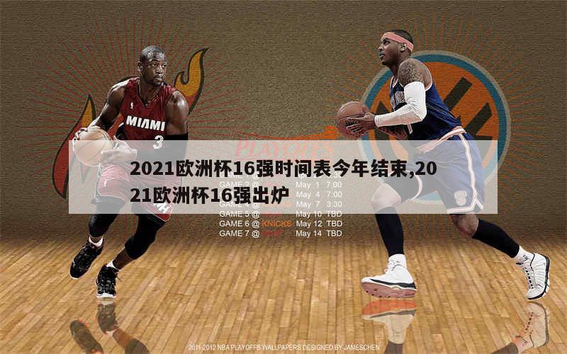 2021欧洲杯16强时间表今年结束,2021欧洲杯16强出炉