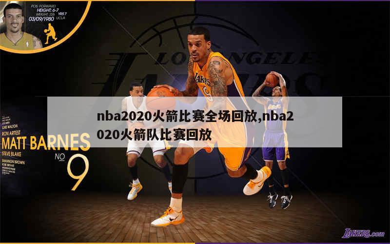 nba2020火箭比赛全场回放,nba2020火箭队比赛回放