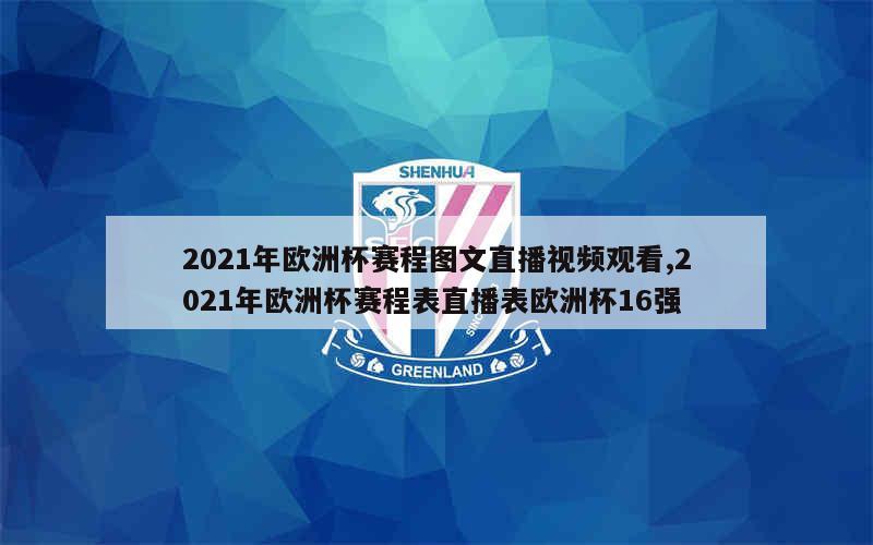 2021年欧洲杯赛程图文直播视频观看,2021年欧洲杯赛程表直播表欧洲杯16强