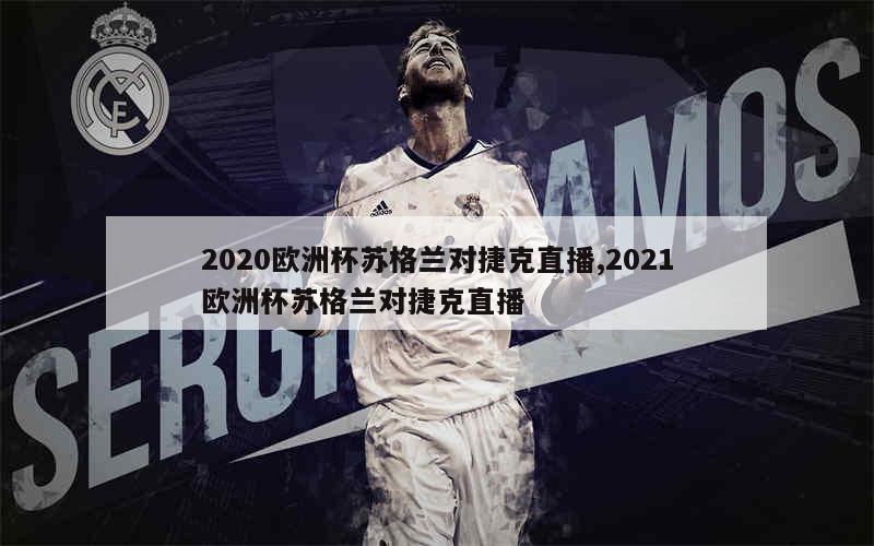 2020欧洲杯苏格兰对捷克直播,2021欧洲杯苏格兰对捷克直播