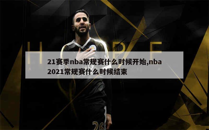 21赛季nba常规赛什么时候开始,nba2021常规赛什么时候结束