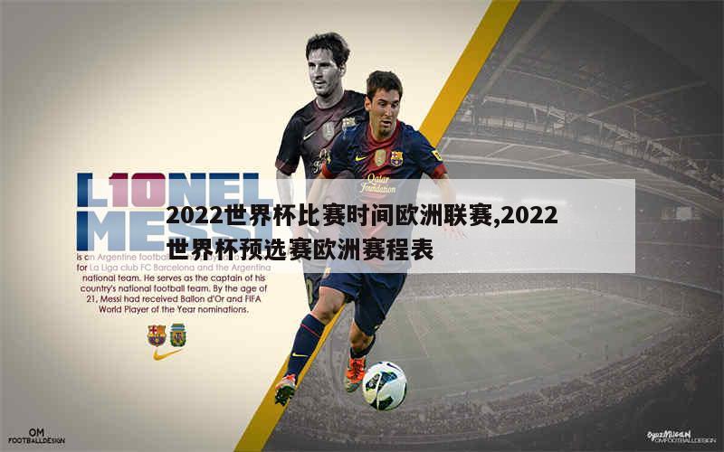 2022世界杯比赛时间欧洲联赛,2022世界杯预选赛欧洲赛程表