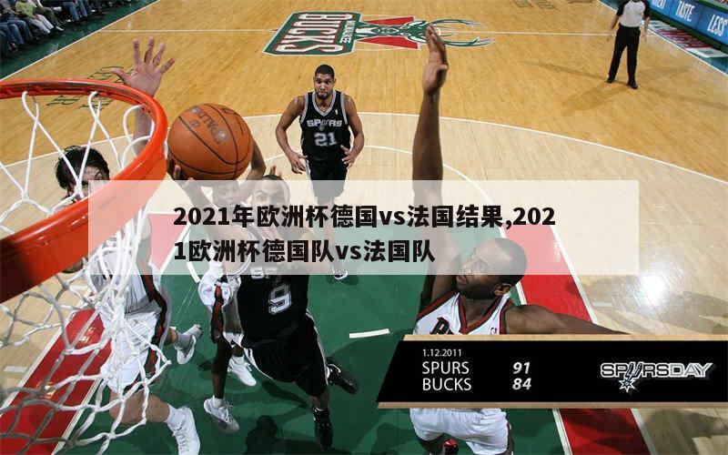 2021年欧洲杯德国vs法国结果,2021欧洲杯德国队vs法国队