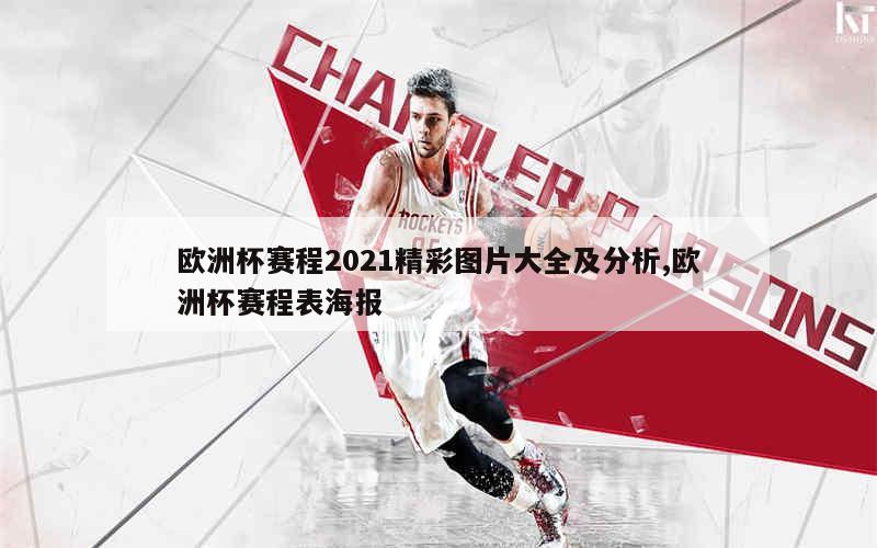 欧洲杯赛程2021精彩图片大全及分析,欧洲杯赛程表海报