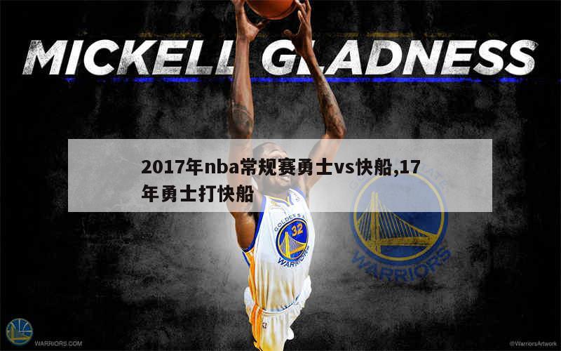 2017年nba常规赛勇士vs快船,17年勇士打快船