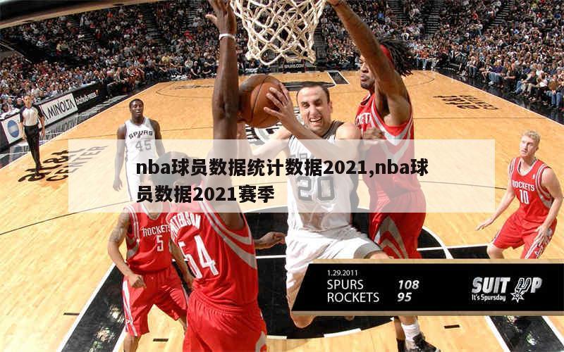 nba球员数据统计数据2021,nba球员数据2021赛季