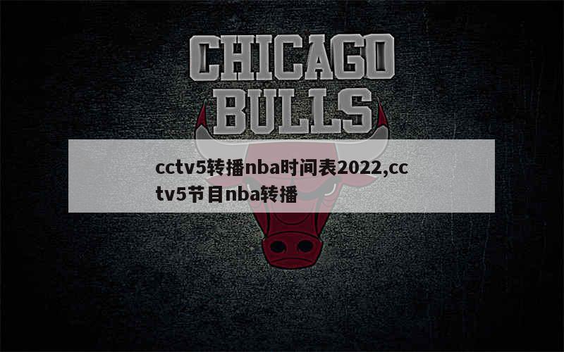 cctv5转播nba时间表2022,cctv5节目nba转播