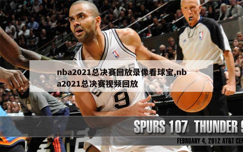 nba2021总决赛回放录像看球宝,nba2021总决赛视频回放