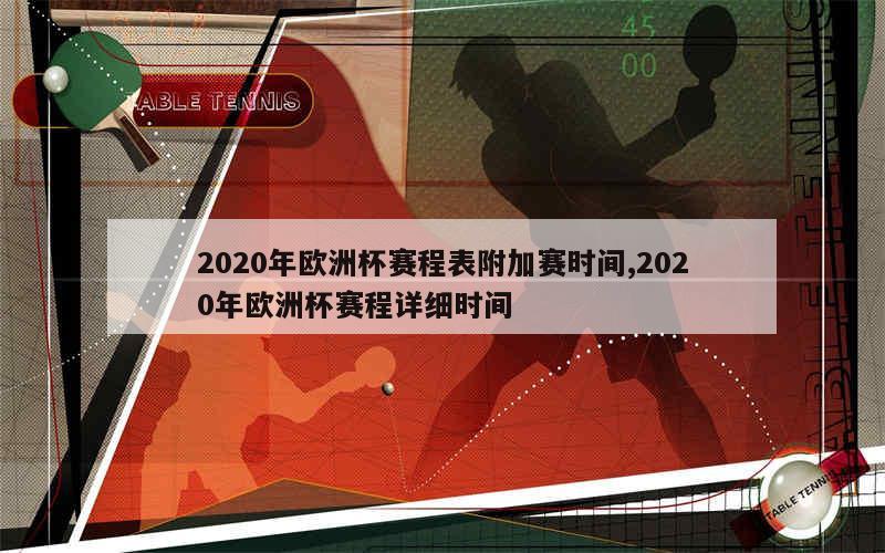 2020年欧洲杯赛程表附加赛时间,2020年欧洲杯赛程详细时间