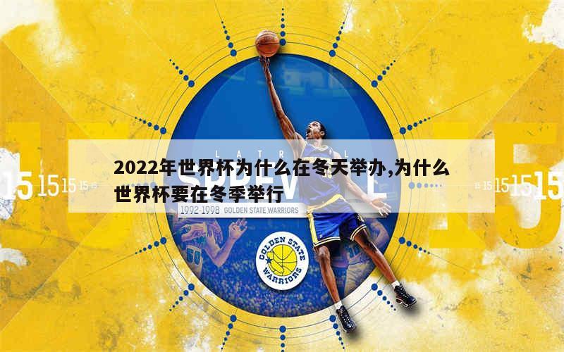 2022年世界杯为什么在冬天举办,为什么世界杯要在冬季举行