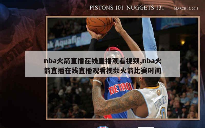 nba火箭直播在线直播观看视频,nba火箭直播在线直播观看视频火箭比赛时间